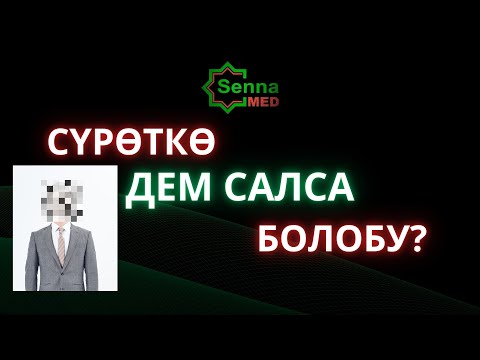 Видео: СҮРӨТКӨ ДЕМ САЛСА БОЛОБУ?