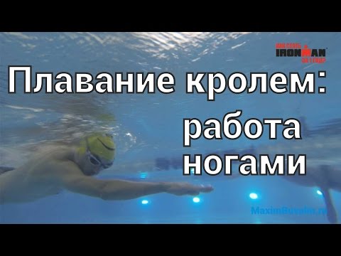 Видео: Плавание кролем: работа ногами. Тренер Ермин Андрей.