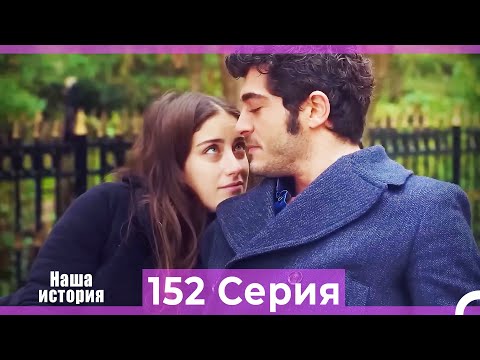 Видео: Наша история 152 Серия (Русский Дубляж)