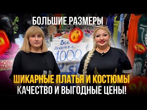 Видео: Большие размеры – не проблема! 💥Модные платья и костюмы, в которых вы будете неотразимы!