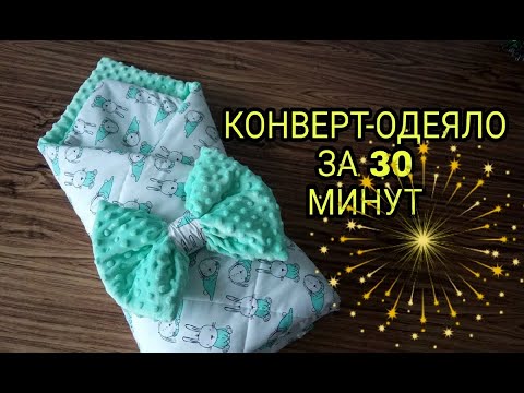 Видео: Конверт одеяло на выписку. Как сшить и сложить конверт для новорожденного. Подробный МК