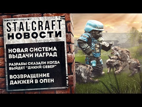 Видео: Дикий Север БЛИЗКО!🤩 Новая система наград и лутинга и возвращение ДАНЖЕЙ в ОПЕН! Stalcraft Новости