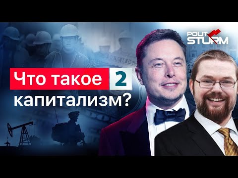 Видео: Ежи Сармат разбирает "Что такое капитализм?" (Politsturm) - часть 2