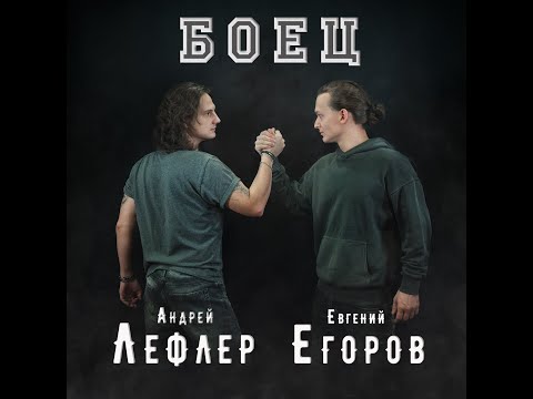 Видео: Андрей Лефлер & Евгений Егоров - Боец | (Lyric Video) Премьера песни 2021