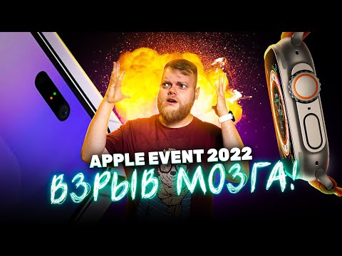 Видео: ОНИ ЭТО СДЕЛАЛИ!!! Впечатления от презентации Apple — iPhone 14, AirPods Pro 2, Apple Watch 8 Ultra!