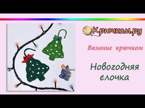 Видео: Новогодняя Елочка крючком