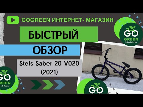 Видео: Обзор велосипеда Stels Saber 20 V020 (2021)