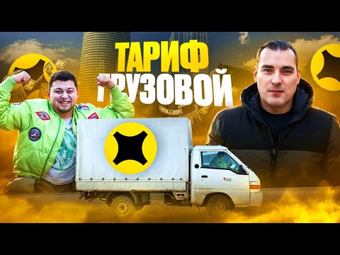 Видео: Тариф грузовой. 2 грузчика. Тема Мухич. #яндекс #яндексдоставка #яндексгрузовой