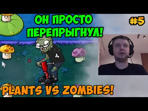 Видео: Папич играет в Plants vs Zombies! Он просто перепрыгнул! 5