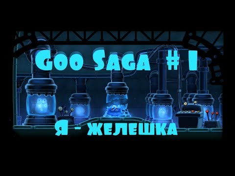 Видео: Я - желешка [Goo Saga | Прохождение] #1
