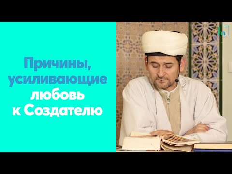 Видео: Причины, усиливающие любовь к Создателю