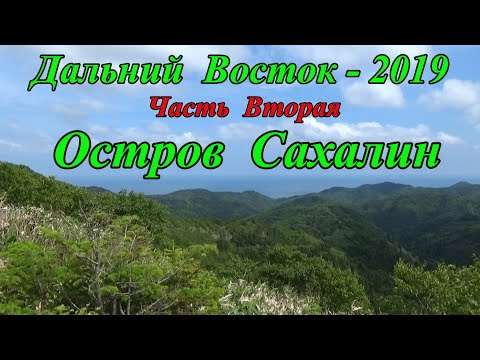 Видео: Остров Сахалин - 2019