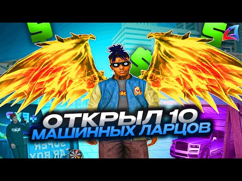 Видео: ОТКРЫЛ 10 ЛАРЦОВ С МАШИНАМИ на АРИЗОНЕ😎⭐GTA SAMP Аризона Рп