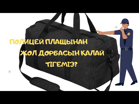 Видео: Плащтан жол дорбасын қалай тігеміз?//HOWTOSEWARAVELBAGFROMARAINCOAT?//КАКСШИТ ДОРОЖНУЮСУМКУИЗПЛАЩА?