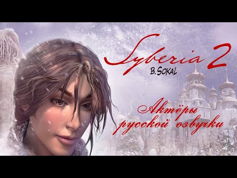 Видео: Syberia 2 ─ Актёры русской озвучки