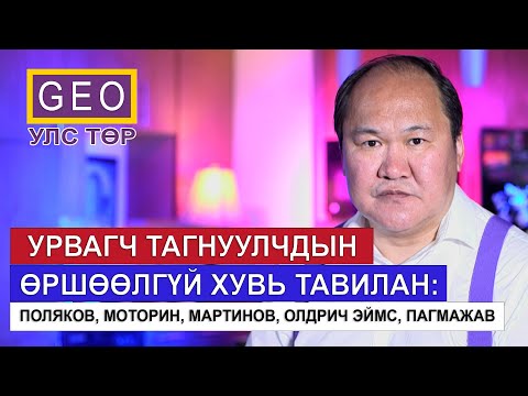 Видео: УРВАГЧ ТАГНУУЛЧДЫН ӨРШӨӨЛГҮЙ ХУВЬ ТАВИЛАН: ПОЛЯКОВ, МОТОРИН, МАРТИНОВ, ОЛДРИЧ ЭЙМС, ПАГМАЖАВ