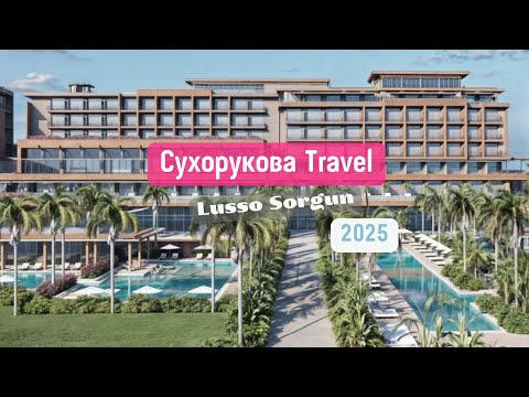 Видео: Видеообзор отеля Lusso Sorgun
