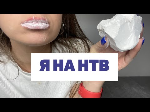 Видео: ДАЛА ИНТЕРВЬЮ ДЛЯ НТВ | CHALK | МЕЛ ТЕТКИНО | INTERVIEW TO TV |