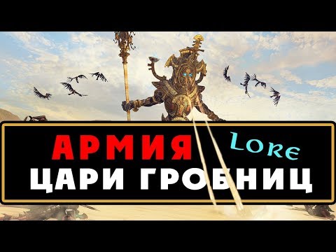 Видео: Армия Царей Гробниц (разбор трейлера) Total War Warhammer 2 – Rise of the Tomb Kings