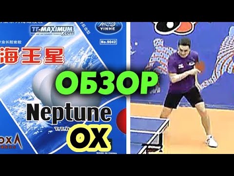 Видео: Обзор YINHE (Milkyway) Neptune OX - КОНТРОЛЬНЫЕ ДЛИННЫЕ ШИПЫ, тест длинных шипов игра шипами у стола