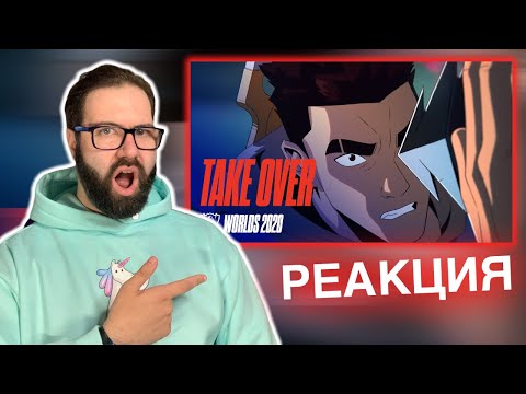 Видео: Take Over (Music Video - League of Legends) | Реакция/Reaction
