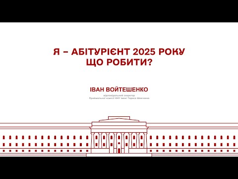 Видео: Онлайн-зустріч для вступників на бакалаврат КНУ імені Тараса Шевченка