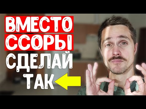 Видео: Как НАВСЕГДА перестать ссориться в отношениях и прекратить ругаться с женой или девушкой?