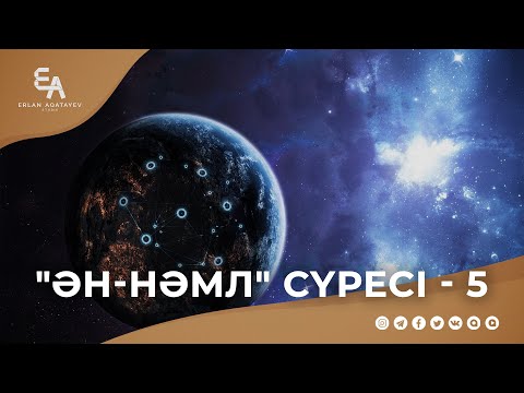 Видео: "ән-Нәмл" сүресі - 5: "Күллі мақтаудың хақ Иесі - жалғыз Алла!" | Ұстаз Ерлан Ақатаев ᴴᴰ Жаңа дәріс