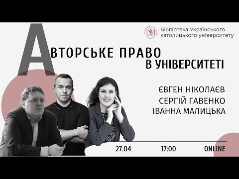 Видео: “Авторське право в університеті”