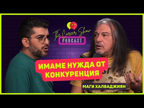 Видео: Имаме нужда от конкуренция | Маги Халваджиян | The Career Show Podcast