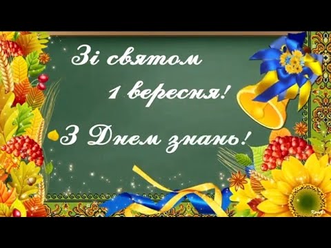 Видео: 🔔Перший дзвоник. 2024-25н.р.🍁