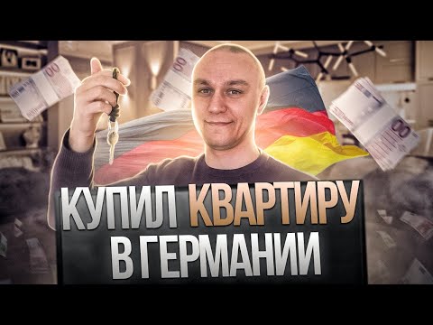 Видео: 🏬 Покупка квартиры в Германии — Личный опыт