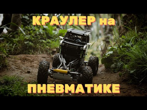 Видео: КРАУЛЕР с ПОЛНЫМ управлением на ПНЕВМАТИКЕ || LEGO Technic || DenStapler