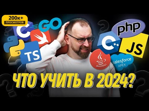 Видео: Какой язык программирования выбрать в 2024?