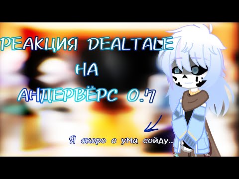 Видео: ~|РЕАКЦИЯ DEALTALE НА АНДЕРВЁРС 0.7|~ [11/12]