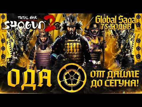 Видео: ОДА ● От Дайме до Сегуна! ● от поселения до империи ● Global Saga ● Total War SHOGUN 2