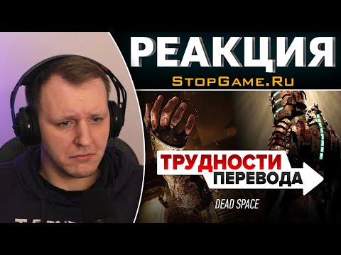 Видео: Трудности перевода. Dead Space | Реакция на StopGame.Ru