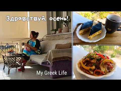 Видео: #59 Моя деревенская жизнь в Греции 🏡 Яблочный пирог и рецепт Чапче 🍜