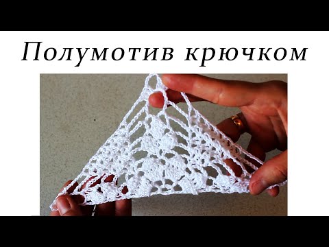Видео: ПОЛУМОТИВ КРЮЧКОМ треугольный