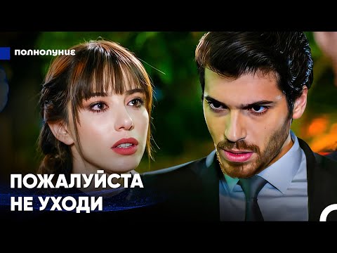 Видео: Как Ты Могла Так Поступить Со Мной? - Полнолуние