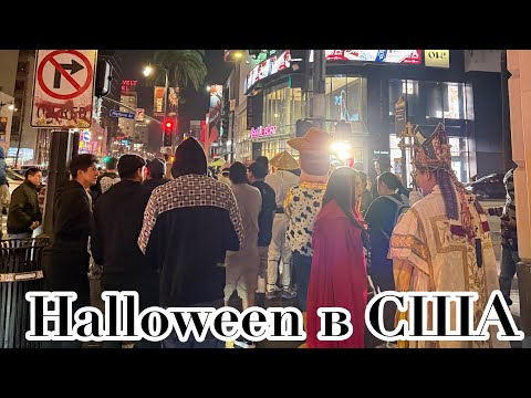 Видео: Попал в первую метель в США/ Отмечаю Хэлуин в Голивуде   
