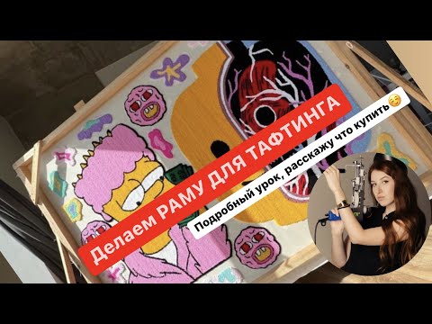 Видео: Делаем раму для тафтинга, урок с подробным описанием того что нужно купить🤘🏻