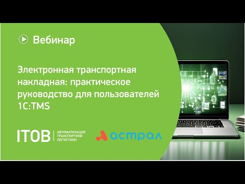 Видео: Вебинар «Электронная транспортная накладная: практическое руководство для пользователей 1С:TMS»