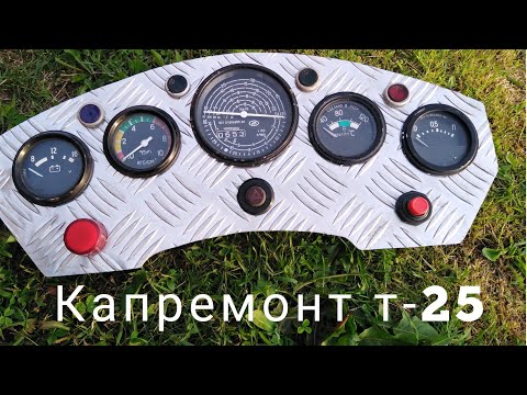 Видео: Т-25 КАПРЕМОНТ (ЧАСТЬ 13)ПЕРВЫЙ ЗАПУСК.