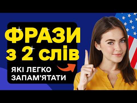 Видео: 50 КОРОТКИХ ФРАЗ Англійською мовою - Вчимо Легко, Швидко, Ефективно!