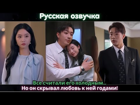 Видео: Все считали его холодным… Но он скрывал любовь к ней годами!#ceo #drama #chinesedrama