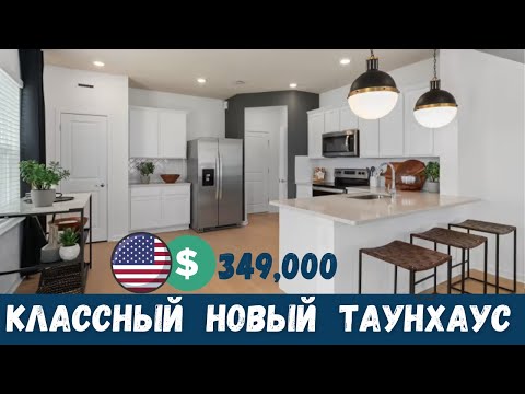 Видео: Новый Таунхаус в Орландо за $349k | 3 Спальни, 2.5 Ванные, Гараж на 2 Машины и Включенная Техника!