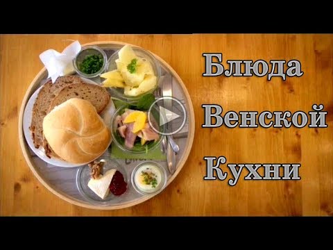 Видео: Блюда Венской кухни.
