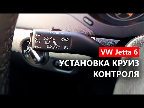 Видео: Установка круиз контроля на VW Jetta 6 (1.6 CFNA)