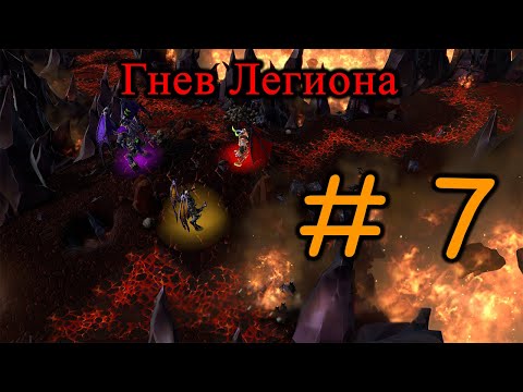 Видео: Warcraft III ГНЕВ ЛЕГИОНА #7 #warcraft3reforged #warcraft #warcraft3 #варкрафт